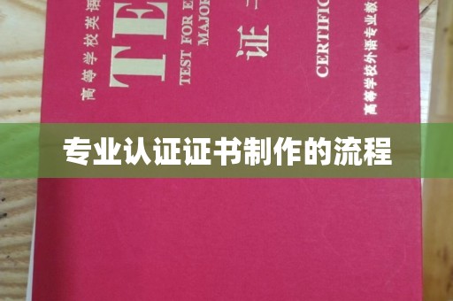 怀仁专业认证证书制作的流程