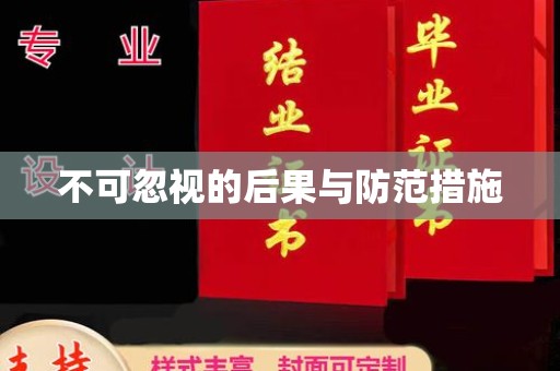 怀仁不可忽视的后果与防范措施