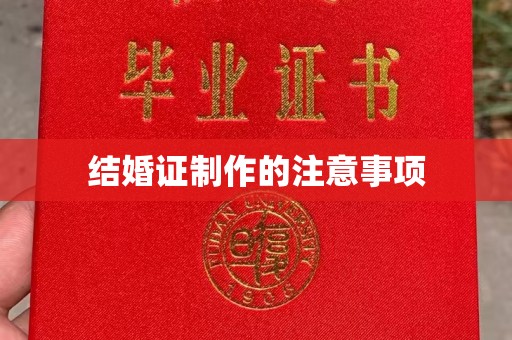 怀仁结婚证制作的注意事项