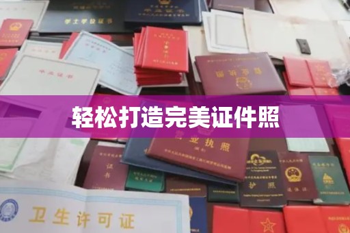 怀仁轻松打造完美证件照