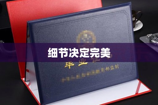 怀仁细节决定完美