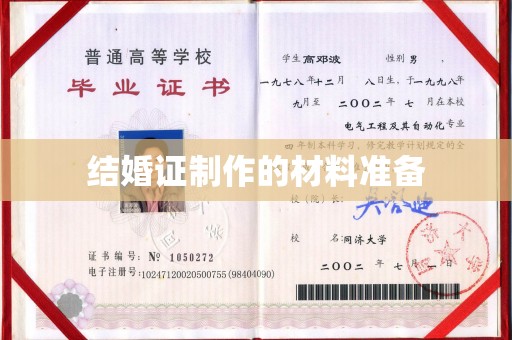 怀仁结婚证制作的材料准备