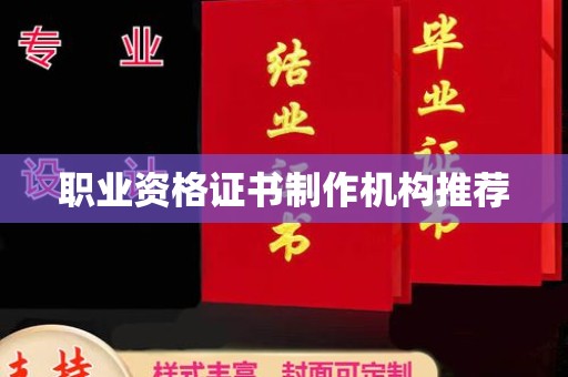 怀仁职业资格证书制作机构推荐