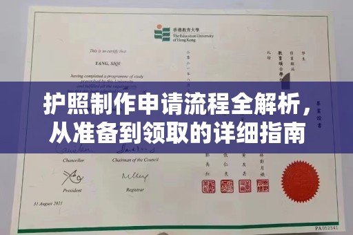 怀仁护照制作申请流程全解析，从准备到领取的详细指南