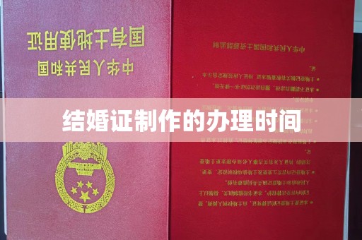 怀仁结婚证制作的办理时间