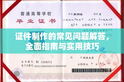 怀仁证件制作的常见问题解答，全面指南与实用技巧