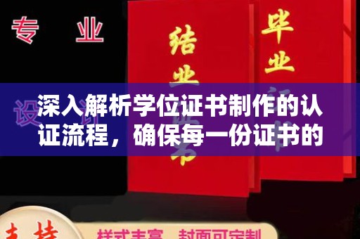 怀仁深入解析学位证书制作的认证流程，确保每一份证书的真实性
