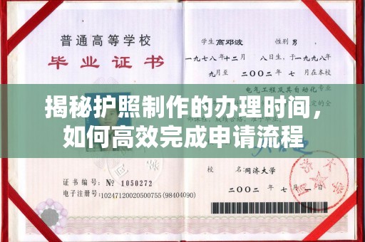 怀仁揭秘护照制作的办理时间，如何高效完成申请流程