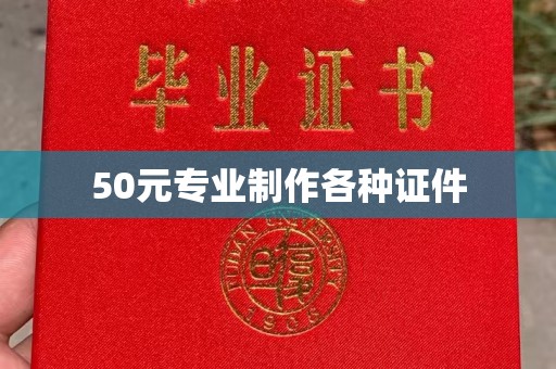 怀仁50元专业制作各种证件
