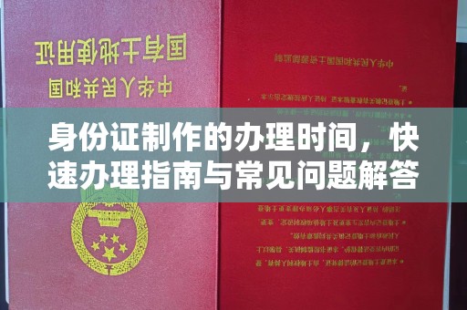 怀仁身份证制作的办理时间，快速办理指南与常见问题解答