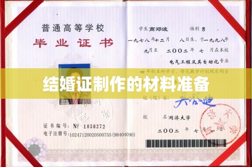 怀仁结婚证制作的材料准备