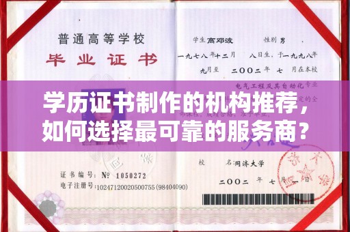 怀仁学历证书制作的机构推荐，如何选择最可靠的服务商？