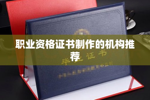 怀仁职业资格证书制作的机构推荐