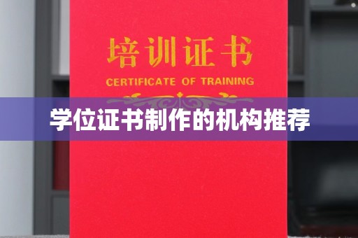 怀仁学位证书制作的机构推荐