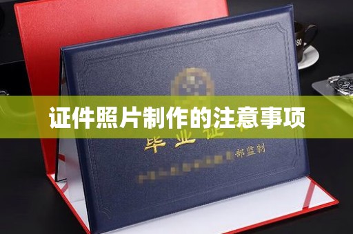 怀仁证件照片制作的注意事项