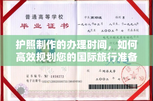 怀仁护照制作的办理时间，如何高效规划您的国际旅行准备