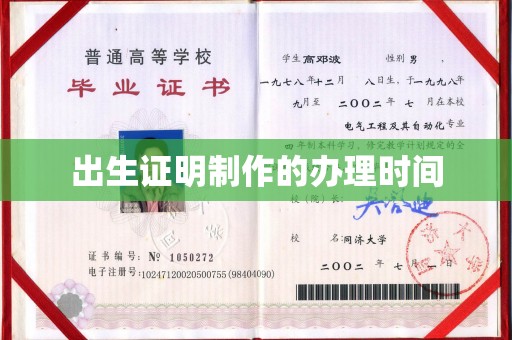 怀仁出生证明制作的办理时间