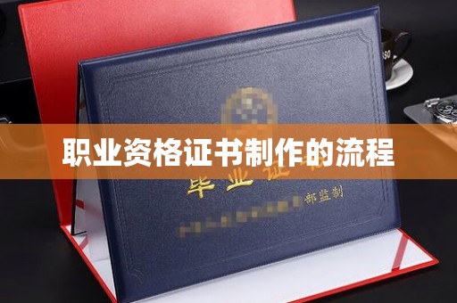 怀仁职业资格证书制作的流程