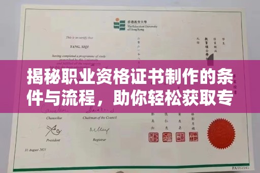 怀仁揭秘职业资格证书制作的条件与流程，助你轻松获取专业认证