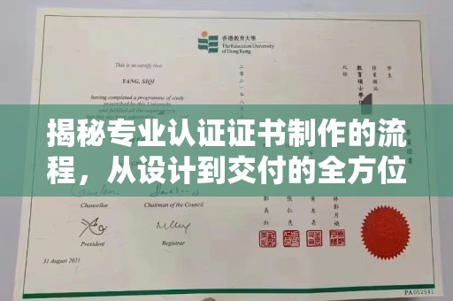 怀仁揭秘专业认证证书制作的流程，从设计到交付的全方位指南