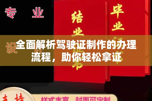 怀仁全面解析驾驶证制作的办理流程，助你轻松拿证