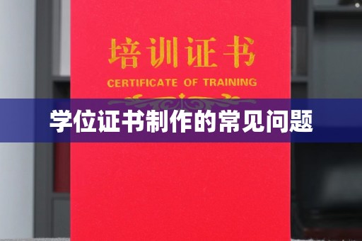 怀仁学位证书制作的常见问题
