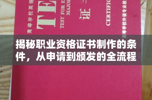 怀仁揭秘职业资格证书制作的条件，从申请到颁发的全流程解析