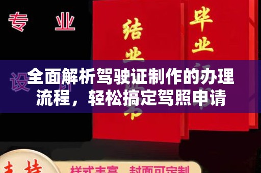 怀仁全面解析驾驶证制作的办理流程，轻松搞定驾照申请