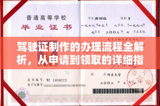 怀仁驾驶证制作的办理流程全解析，从申请到领取的详细指南