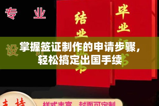 怀仁掌握签证制作的申请步骤，轻松搞定出国手续