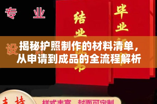 怀仁揭秘护照制作的材料清单，从申请到成品的全流程解析