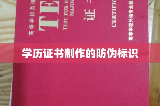 怀仁学历证书制作的防伪标识