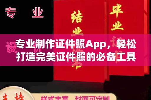 怀仁专业制作证件照App，轻松打造完美证件照的必备工具