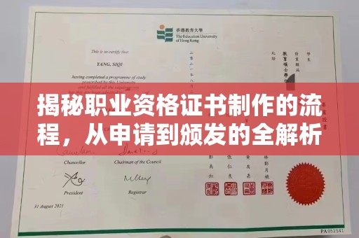 怀仁揭秘职业资格证书制作的流程，从申请到颁发的全解析