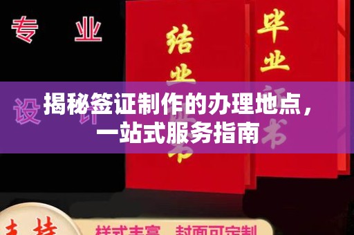 怀仁揭秘签证制作的办理地点，一站式服务指南