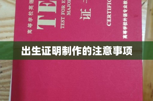 怀仁出生证明制作的注意事项