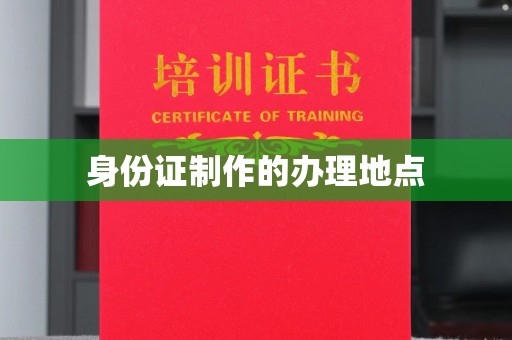 怀仁身份证制作的办理地点