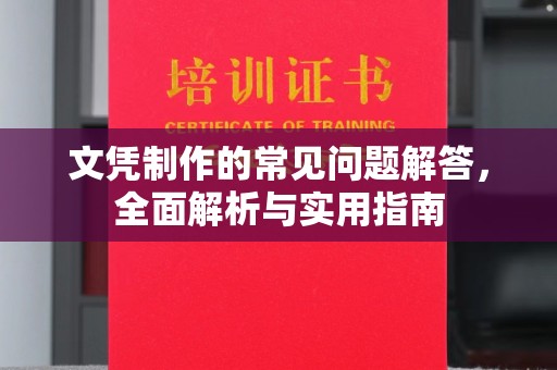 怀仁文凭制作的常见问题解答，全面解析与实用指南