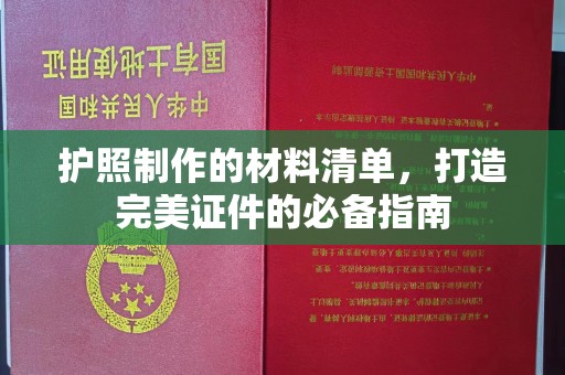 怀仁护照制作的材料清单，打造完美证件的必备指南
