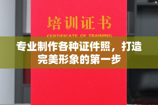 怀仁专业制作各种证件照，打造完美形象的第一步
