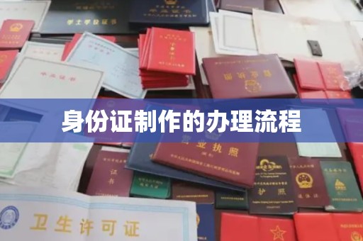 怀仁身份证制作的办理流程