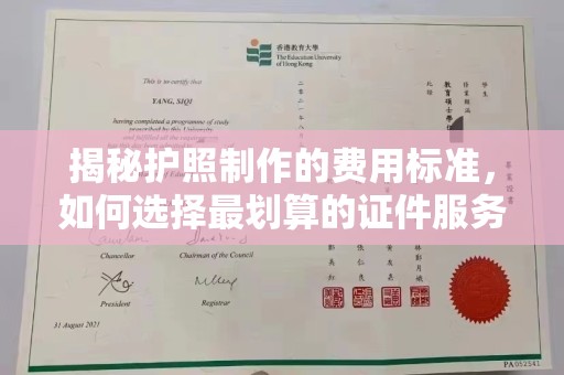 怀仁揭秘护照制作的费用标准，如何选择最划算的证件服务？