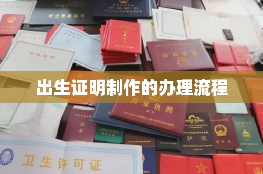怀仁出生证明制作的办理流程