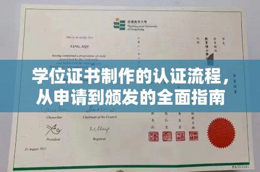 怀仁学位证书制作的认证流程，从申请到颁发的全面指南