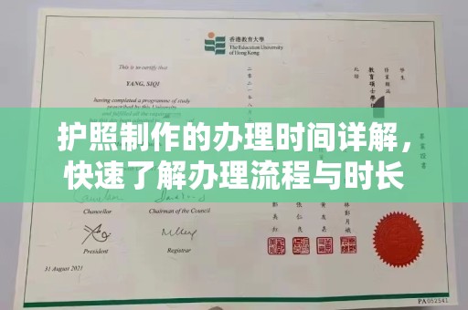怀仁护照制作的办理时间详解，快速了解办理流程与时长