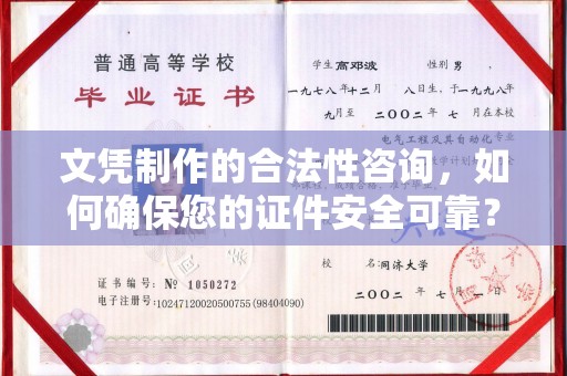 怀仁文凭制作的合法性咨询，如何确保您的证件安全可靠？