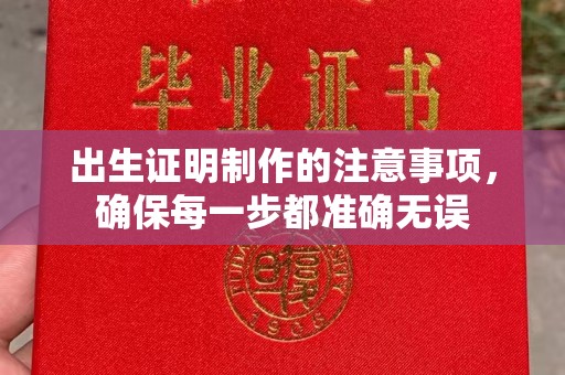 怀仁出生证明制作的注意事项，确保每一步都准确无误