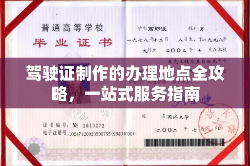 怀仁驾驶证制作的办理地点全攻略，一站式服务指南