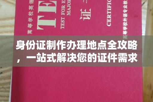 怀仁身份证制作办理地点全攻略，一站式解决您的证件需求