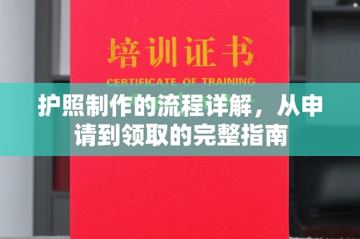 怀仁护照制作的流程详解，从申请到领取的完整指南